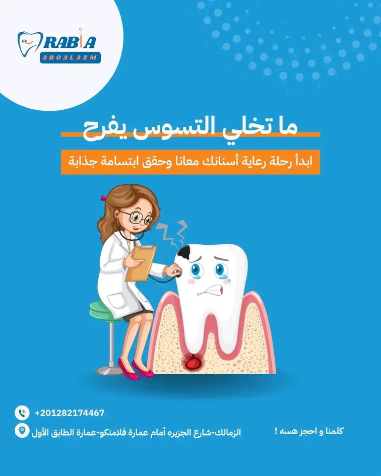 عيادة د. رابية أبو العزم لطب الأسنان 2