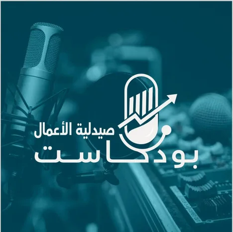 شعار بودكاست صيدلية الأعمال