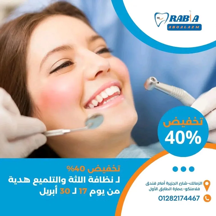 عيادة د. رابية أبو العزم لطب الأسنان 4