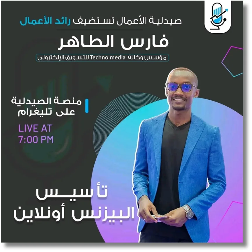 من أعمال بودكاست صيدلية الأعمال